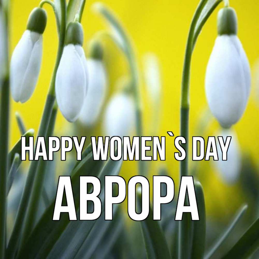 Greetings card с именем, Аврора happy women`s day весенние цветы Greetings with text for free download 